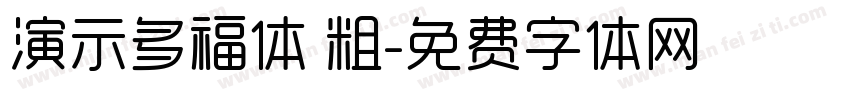 演示多福体 粗字体转换